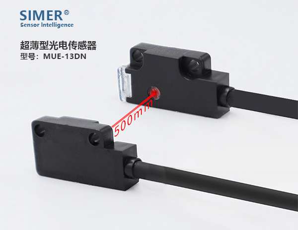 薄款型光電傳感器