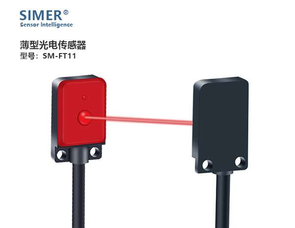 薄型光電傳感器