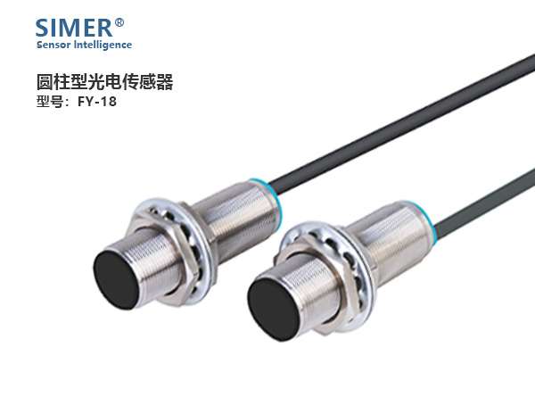 FY系列圓柱型光電傳感器