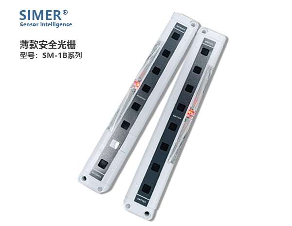 SM-1B系列安全光柵/光幕
