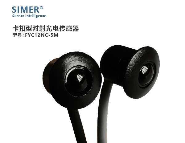 微型卡扣對射光電傳感器