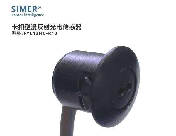 微型卡扣光漫反射電傳感器