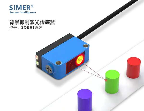 背景抑制型激光傳感器