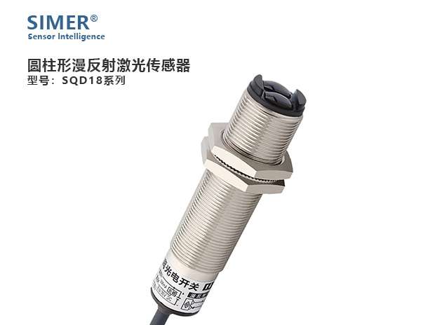 圓柱型漫反射激光傳感器