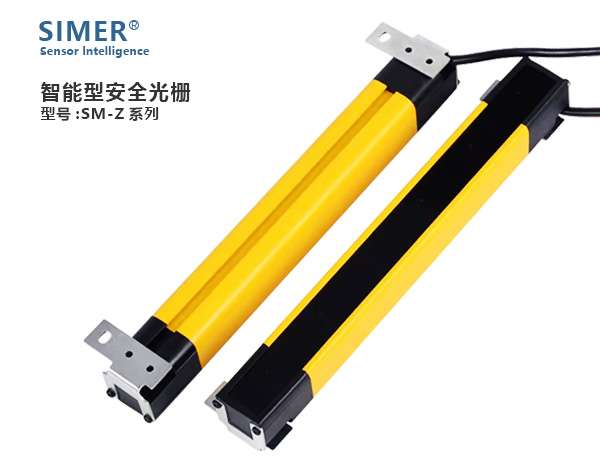 SM-Z系列智能型型安全光柵/光幕