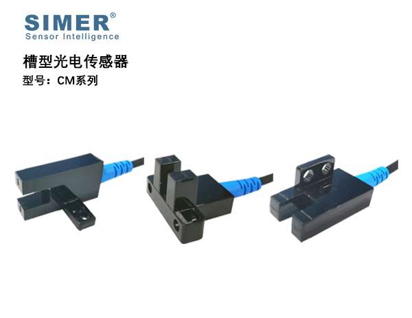 槽型光電傳感器CM系列