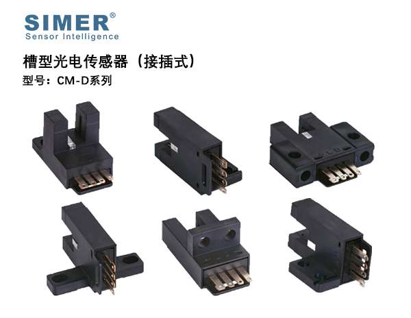 槽型光電傳感器CM-D系列（接插式）