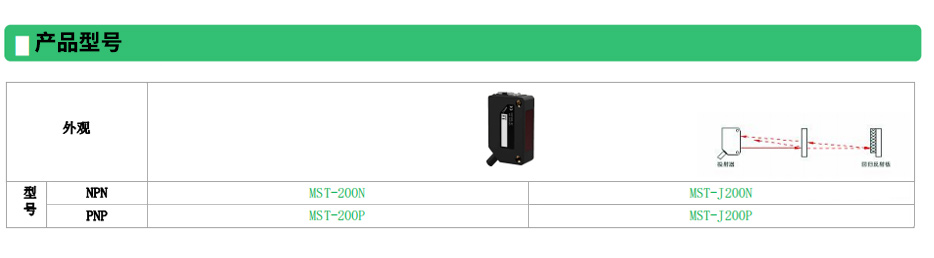透明檢測型光電傳感器MST-200系列產(chǎn)品型號(hào).jpg