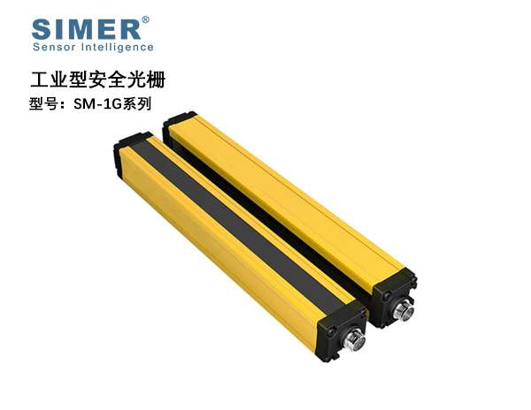 SM-1G系列工業(yè)型安全光柵/光幕