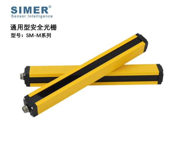 SM-M系列通用型安全光柵/光幕