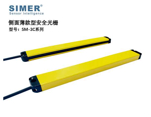 SM-3C系列側(cè)面薄款安全光柵