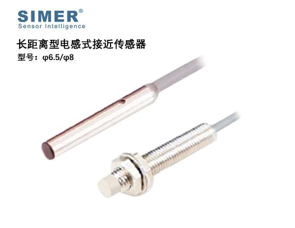 φ6.5/φ8長距離型電感式接近傳感器
