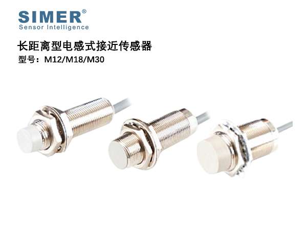 M12/M18/M30長距離型電感式接近傳感器