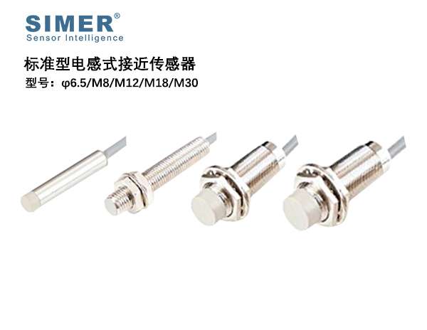 φ6.5/M8/M12/M18/M30標準型電感式接近傳感器
