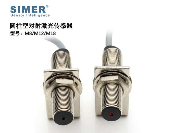 圓柱對射激光傳感器M8/M12/M18